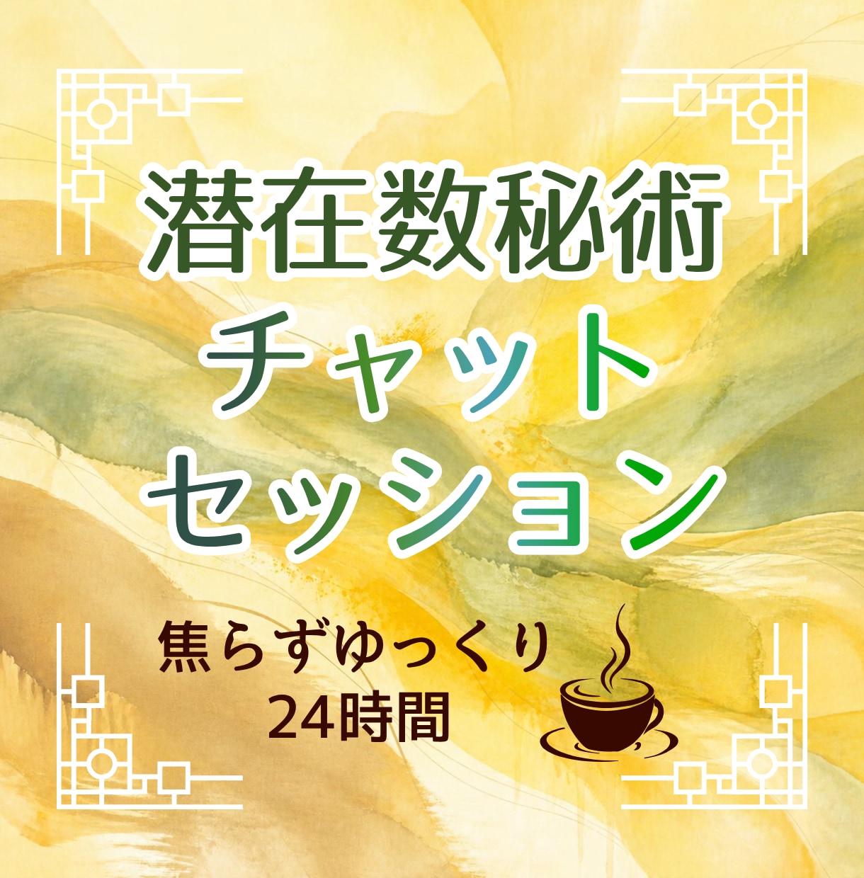 潜在数秘術・24時間ゆっくりチャットで鑑定します 葛藤・チグハグ・力のいれどころと抜きどころを丁寧解説 イメージ1