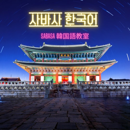 初心者～OK！韓国語を話してみたい！を叶えます "会話から学ぶ韓国語"の楽しさを体感してみませんか？ イメージ1
