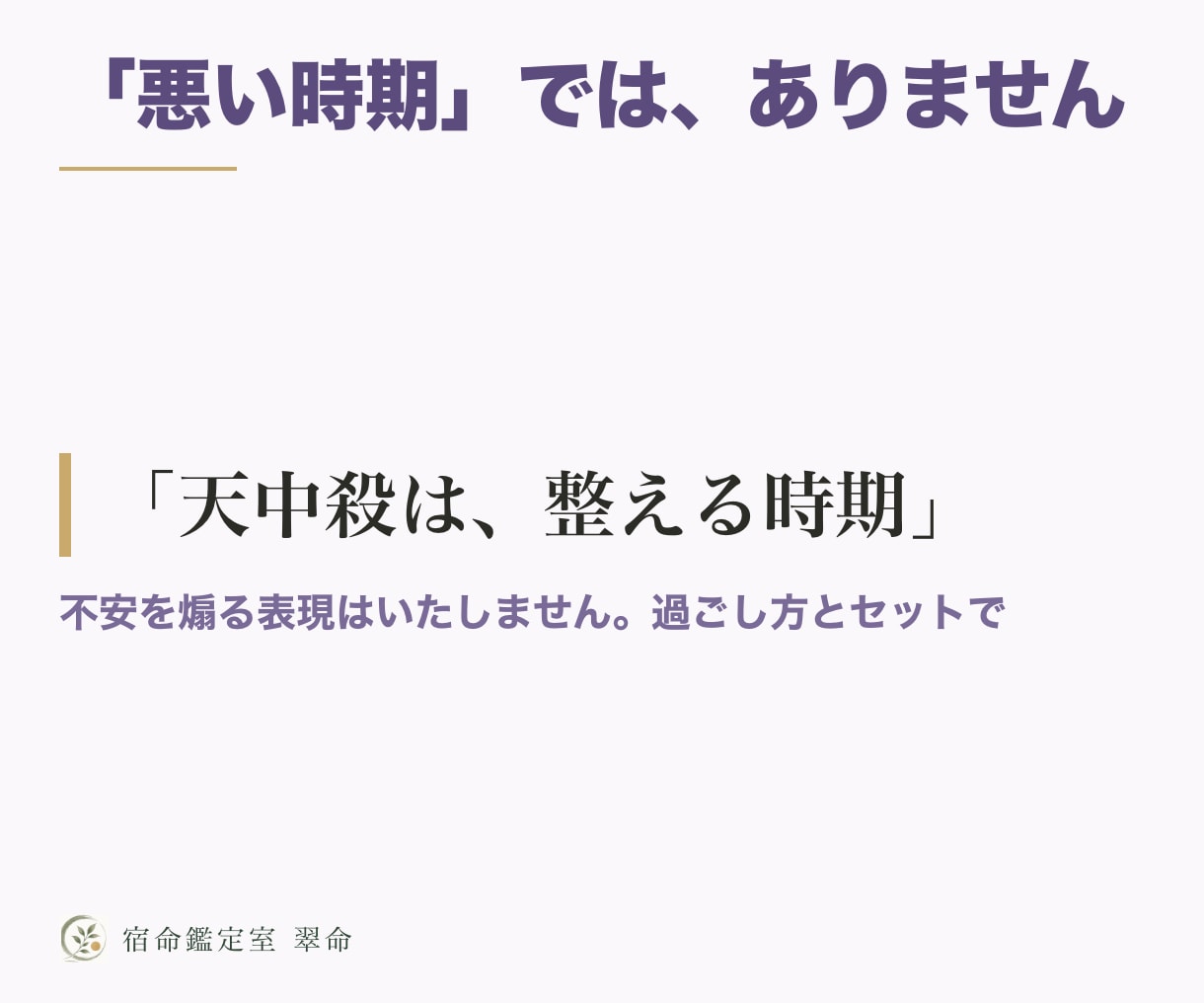 天中殺の時期と過ごし方を算命学で鑑定します 年・月・時間・大運の天中殺を表に。整える時期の使い方つき イメージ3