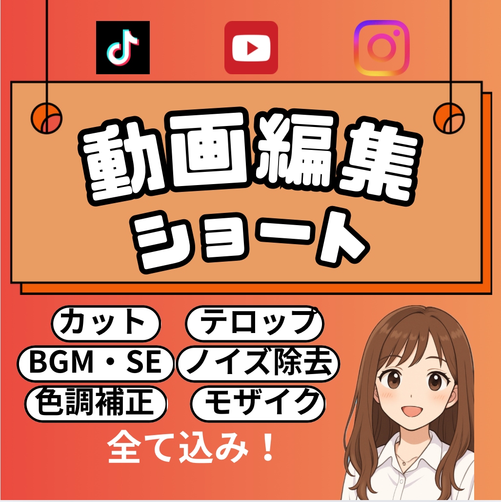 現役インフルエンサーがショート動画を作成します あなたの魅力が詰まった動画を視聴者とSNS目線で仕上げます。 イメージ1