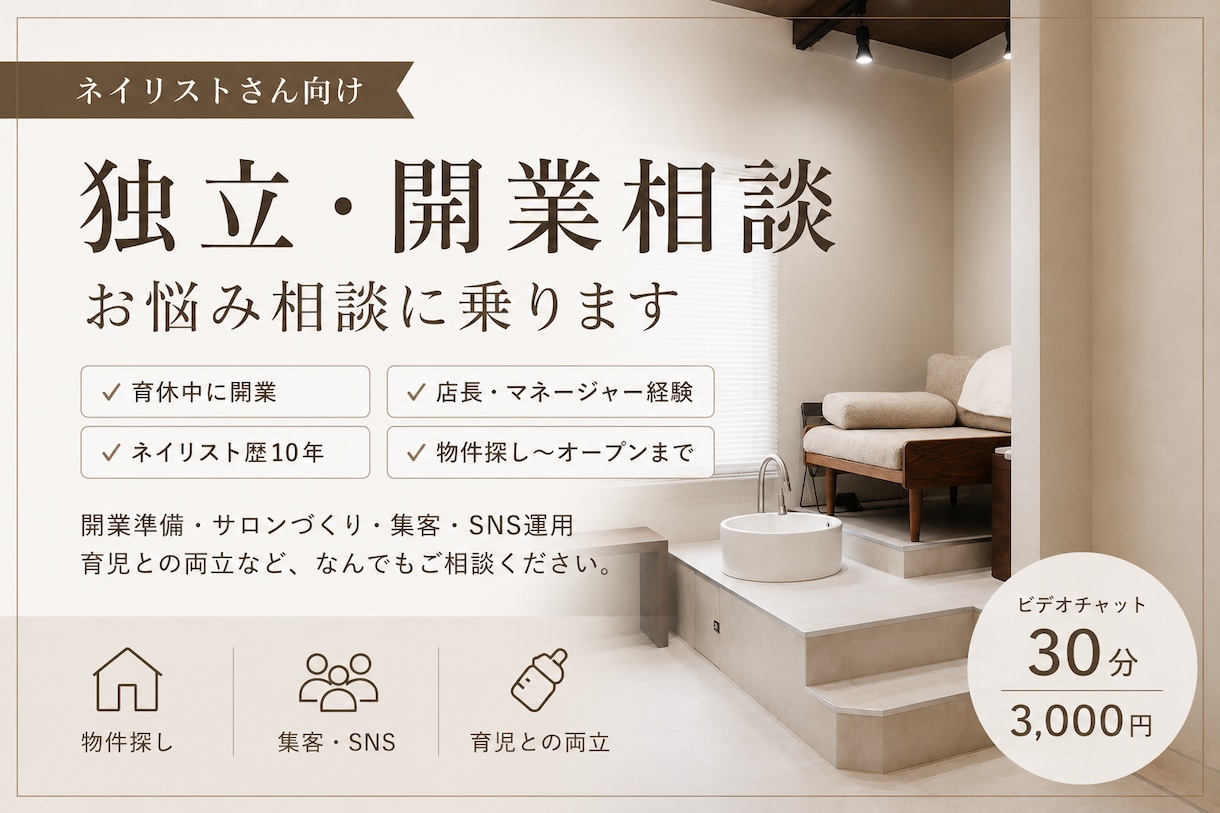 ネイリストさんの独立・開業相談に乗ります 物件探しからオープンまで実体験をお話します イメージ1