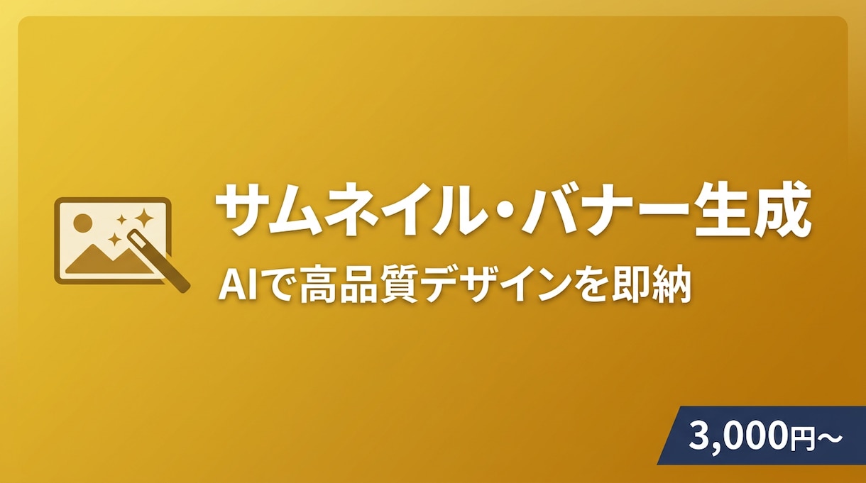 AIでサムネイル・バナー画像を生成します 3,000円〜即日納品！デザイナー不要でプロ品質 イメージ1