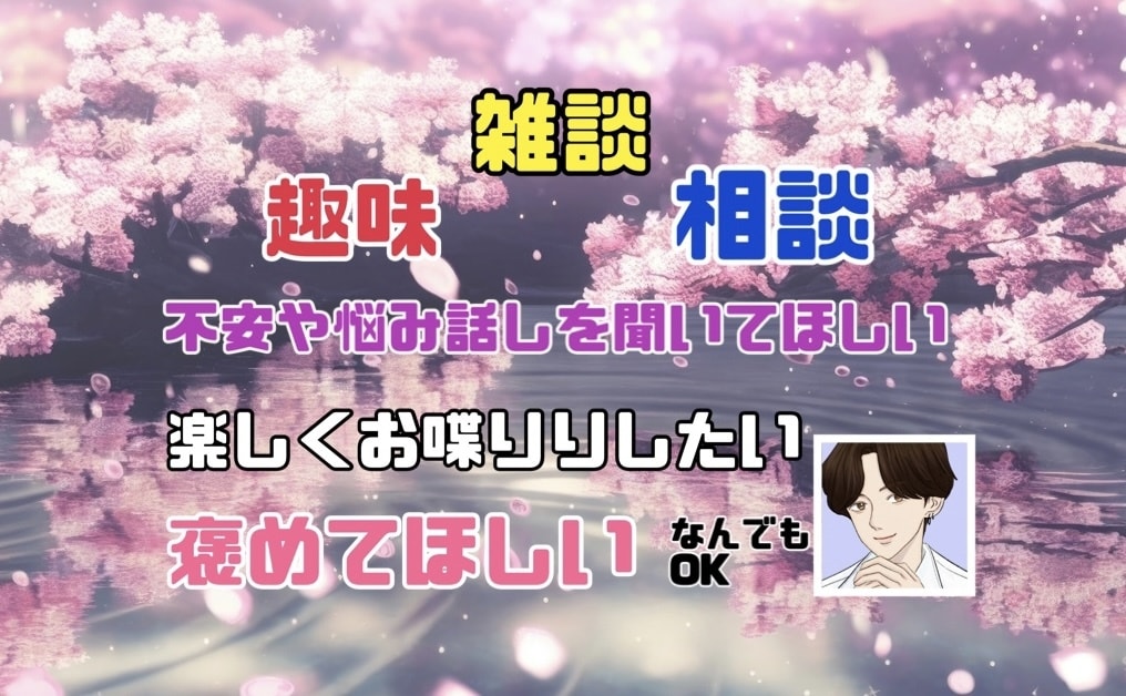 雑談☆相談☆趣味☆話し相手☆幅開く対応します 話す内容は何でも大丈夫です！心寂しさに優しく寄り添います イメージ1