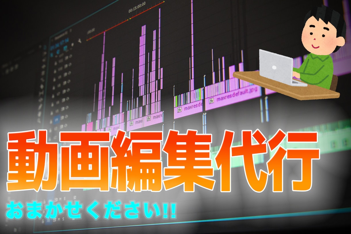 動画編集承ります 撮影に集中したい方オススメ！/長期のご依頼も大歓迎です！ イメージ1