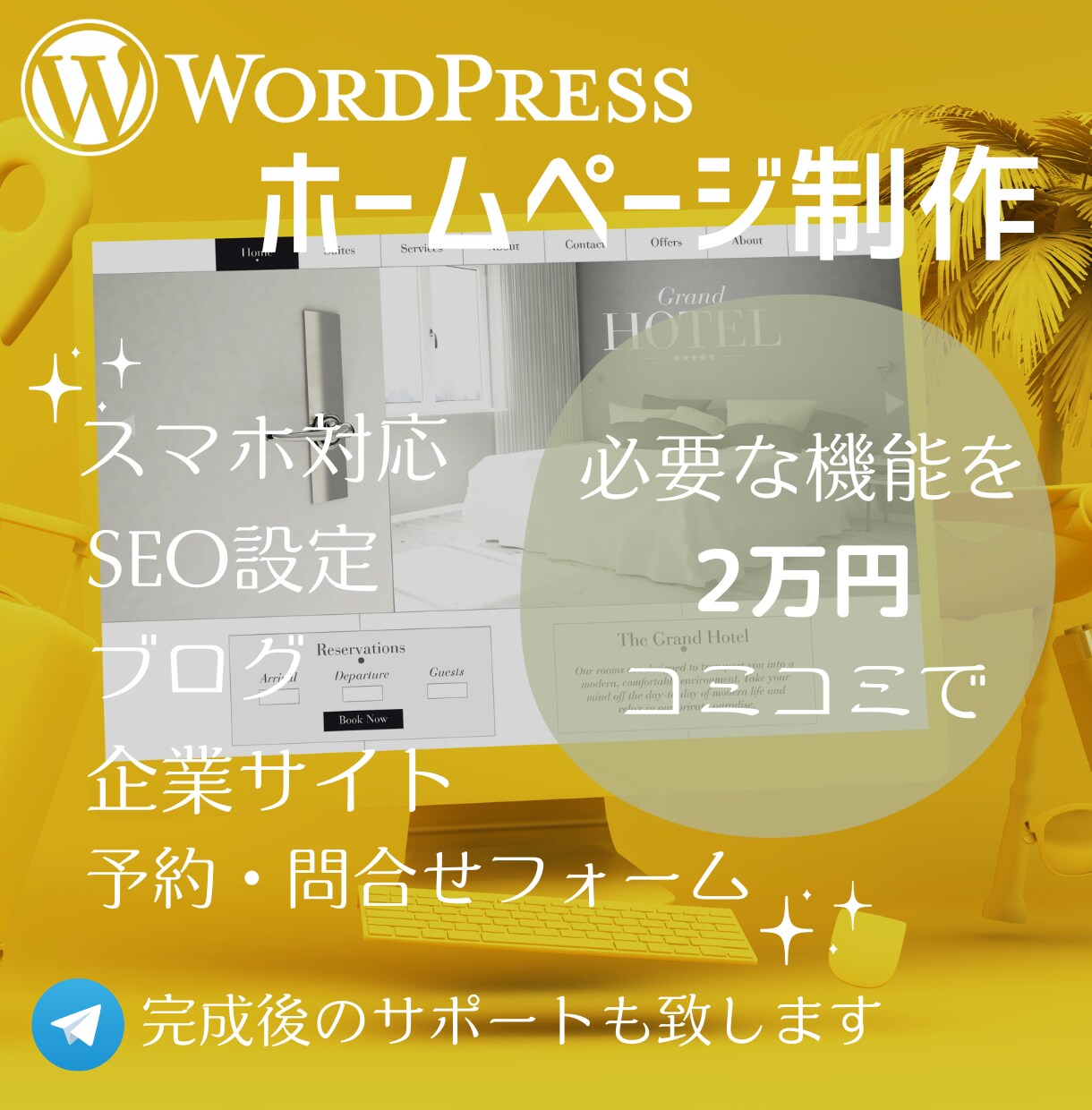 ワードプレスでホームページ制作します 明確なイメージがなくても大丈夫です。なんとなくを形にします！ イメージ1