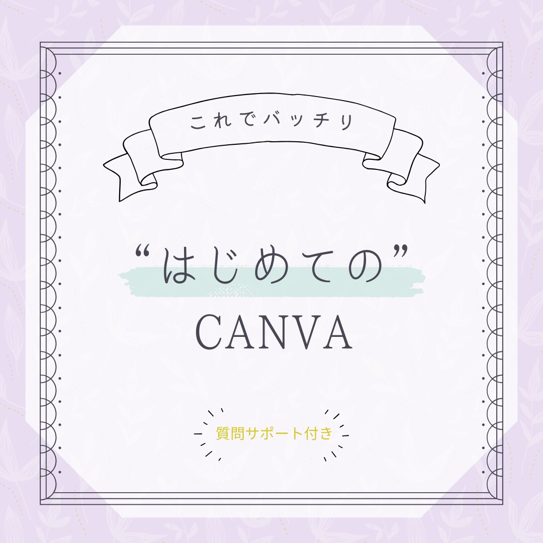 はじめてのCanvaレッスンします 初心者でも30分でおしゃれデザイン作成 イメージ1
