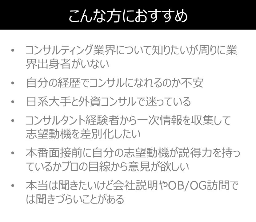 業界研究！外資コンサル業界についてお話します 200名以上のコンサル採用面接従事者がお答えします！ イメージ2