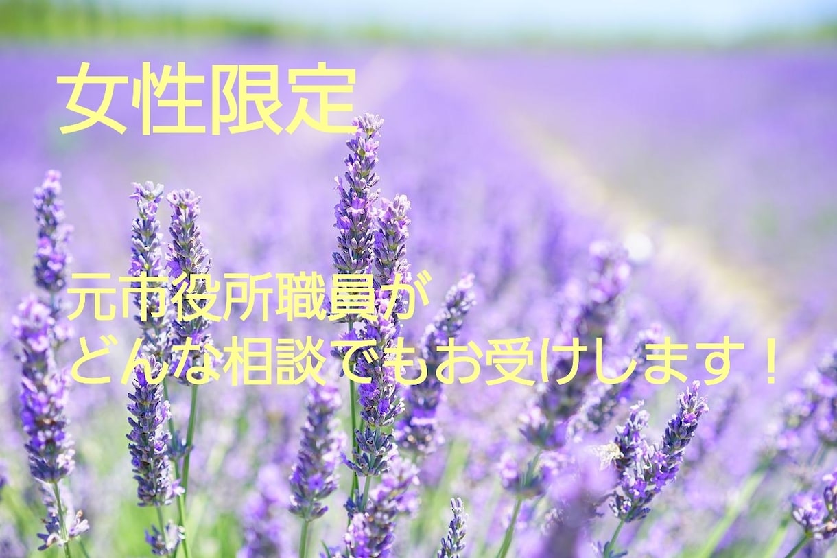 女性限定！お友達感覚でお悩み相談お受けします 元市役所職員で、今はコンサルタントをしています。 イメージ1