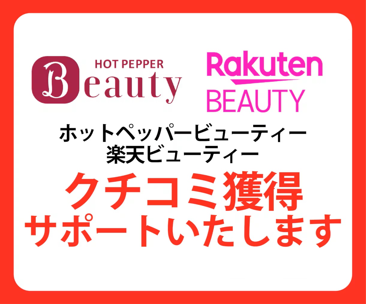 WEB集客 口コミ1件〜 獲得サポートします ホットペッパービューティー・楽天ビューティーで検索評価向上 イメージ1