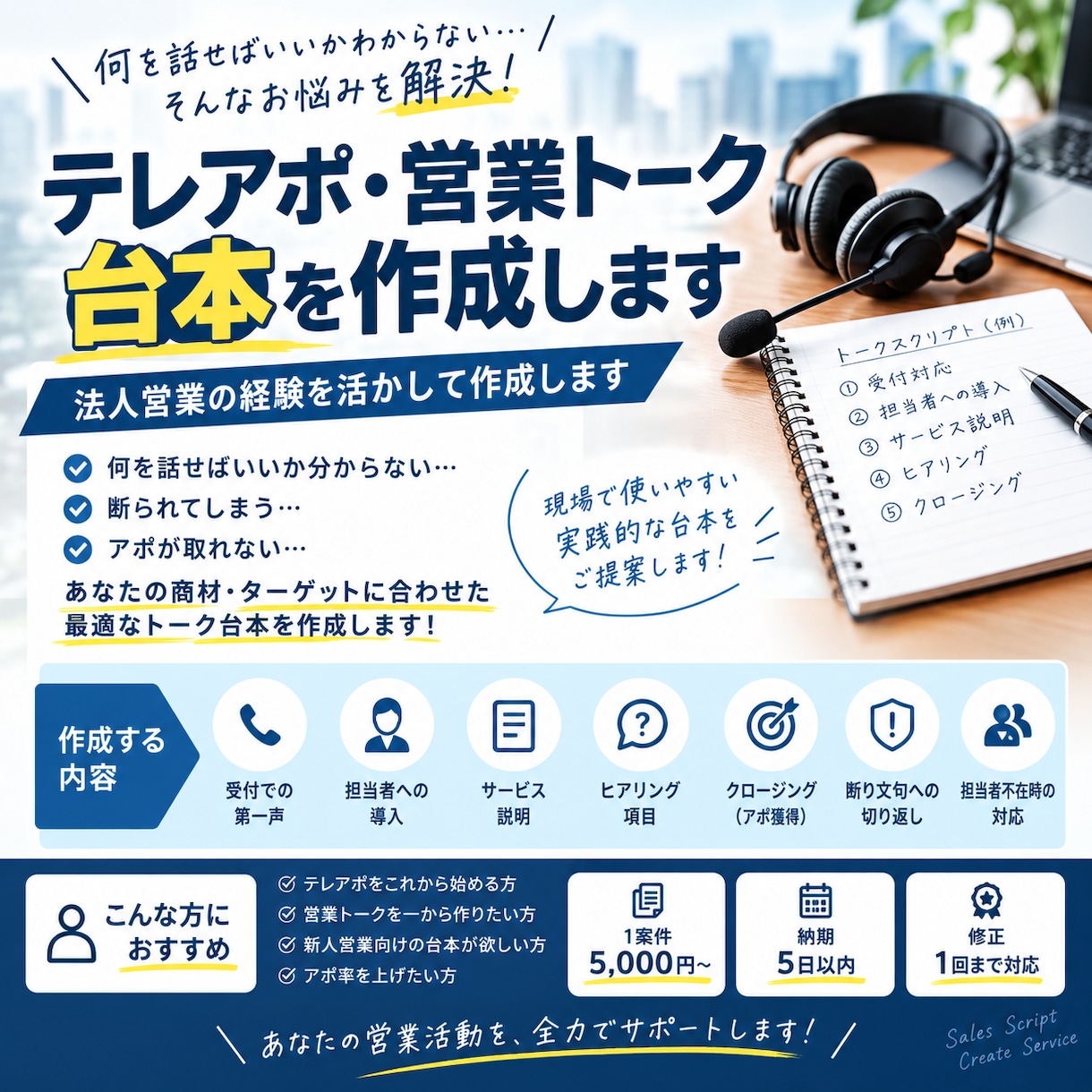 テレアポ・営業トーク台本を作成します 法人営業の経験を活かして作成します イメージ1