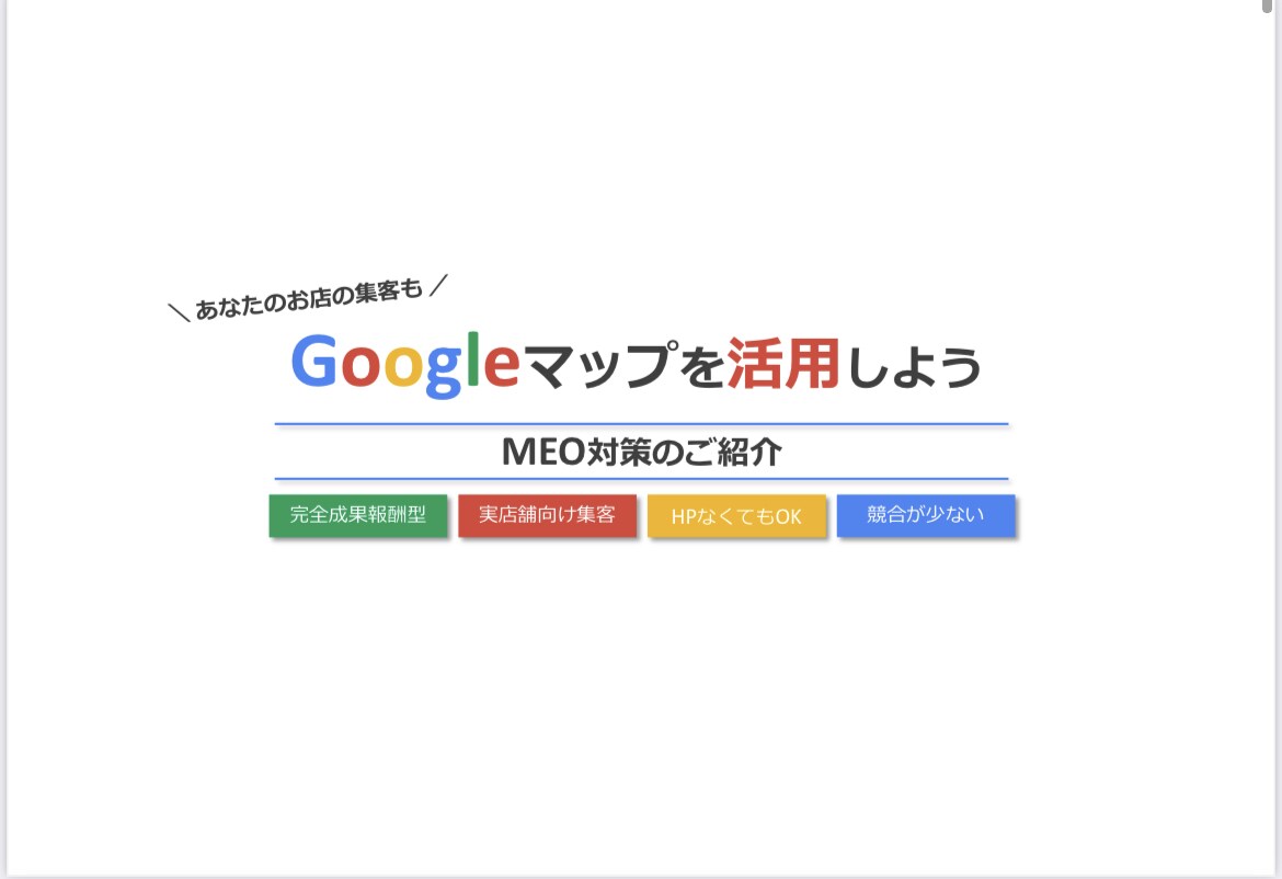 最新MEO対策 | 集客のアドバイスします 狙ったキーワードで上位表示を目指しましょう！ イメージ1