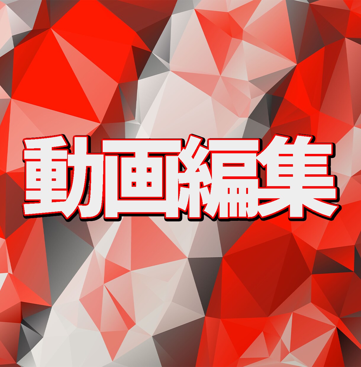 YouTube等に向けた動画編集をいたします 丁寧でこだわった編集をいたします イメージ1