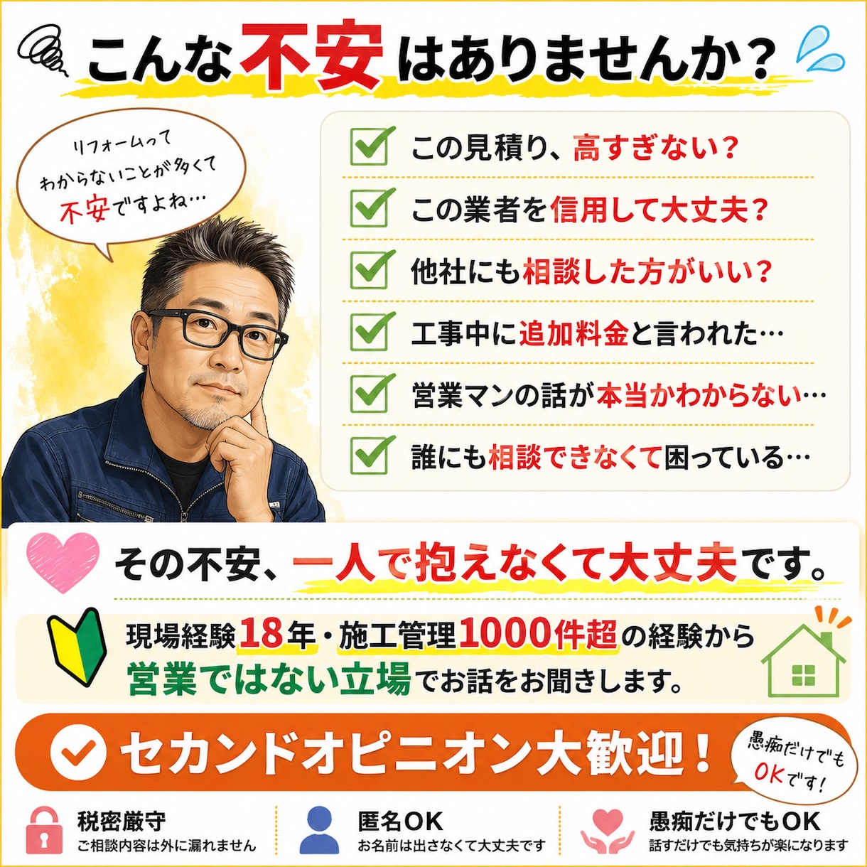 リフォーム相談｜契約前の不安を解決します 契約前の10分が、数十万円の後悔を防ぐかもしれません。 イメージ2