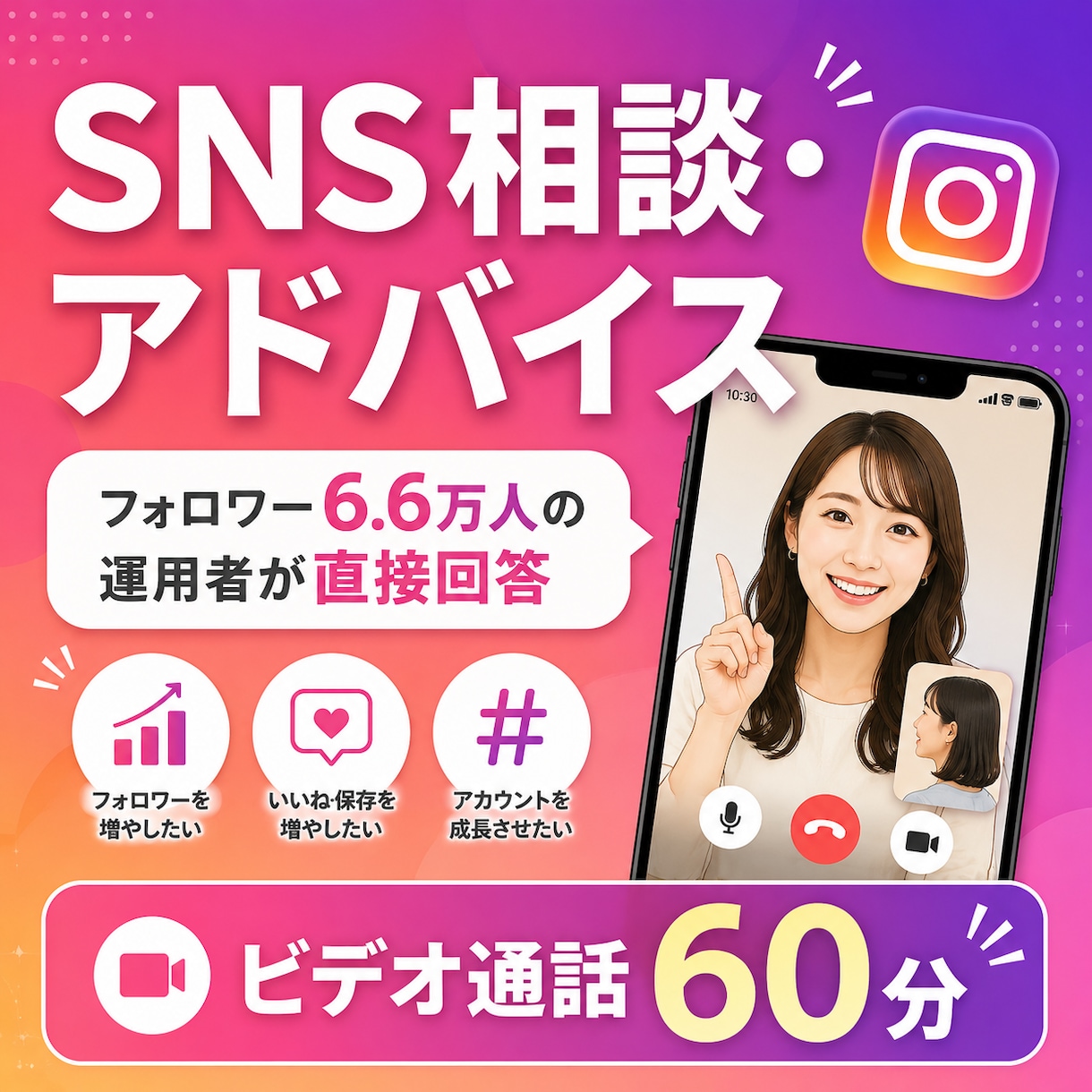 インスタ6.6万運用者がSNS相談に乗ります 0→6.6万フォロワーの実体験から具体策をお伝えします イメージ1