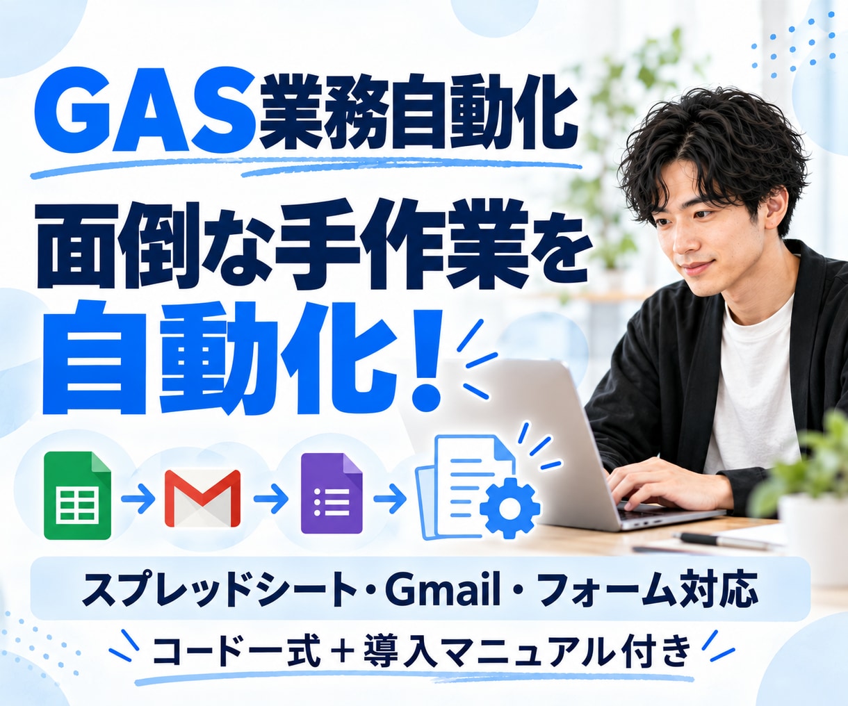 GASでスプレッドシートの手作業を自動化します 転記・集計・帳票作成に対応！導入マニュアル付き イメージ1