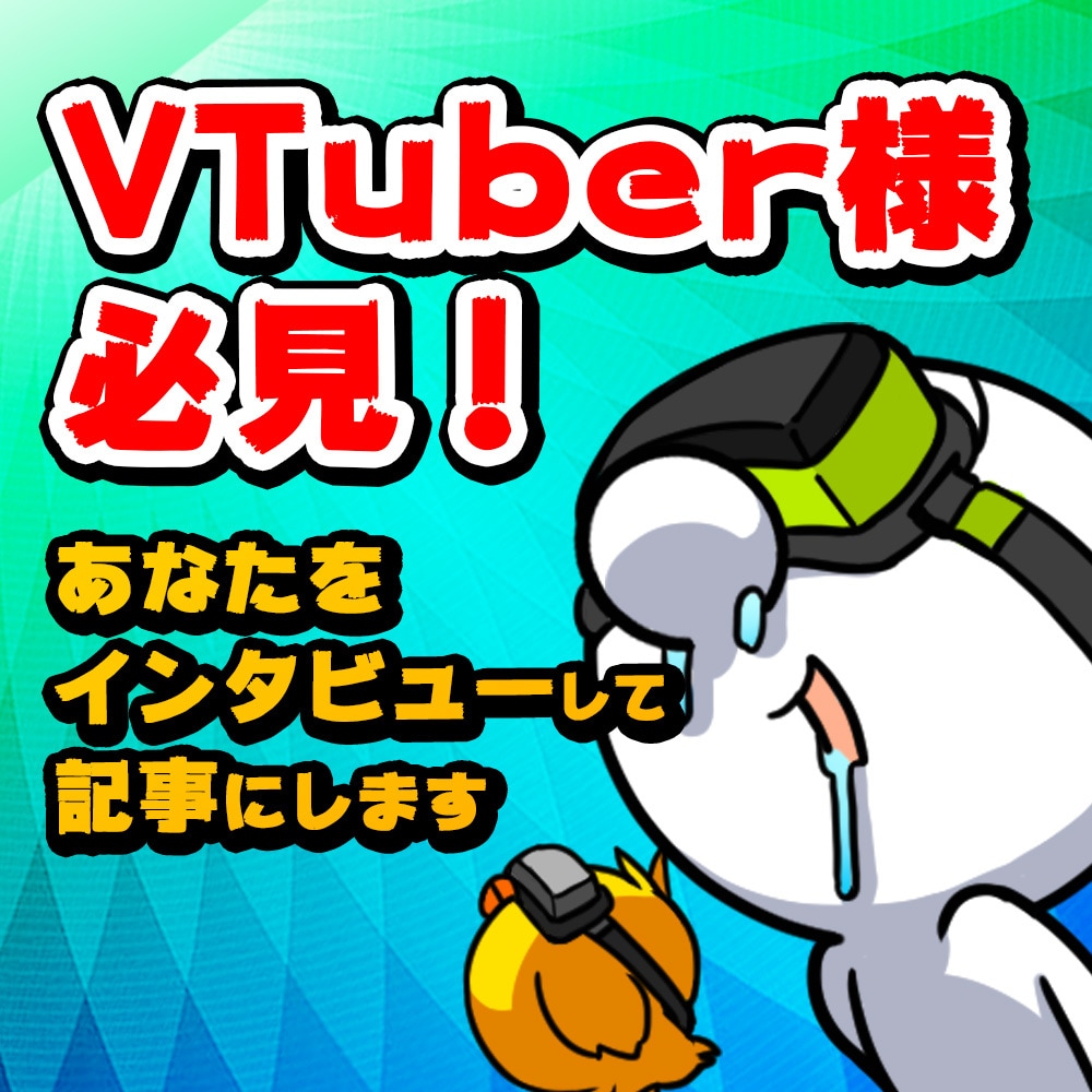 VTuber限定！褒めちぎった記事を制作掲載します ★VTuberを始めたけど宣伝の仕方がわからない方必見！ イメージ1