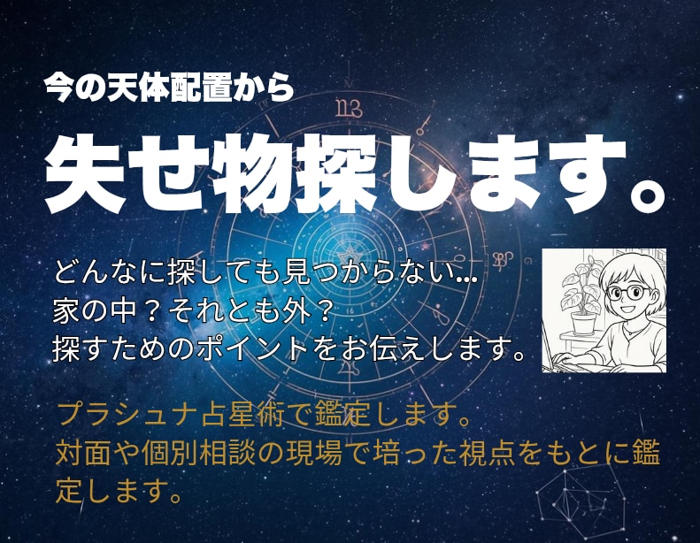 何度探しても見つからない。失せ物探します 鑑定精度上位クラスのインド占星術で、なくし物の所在を鑑定。 イメージ1
