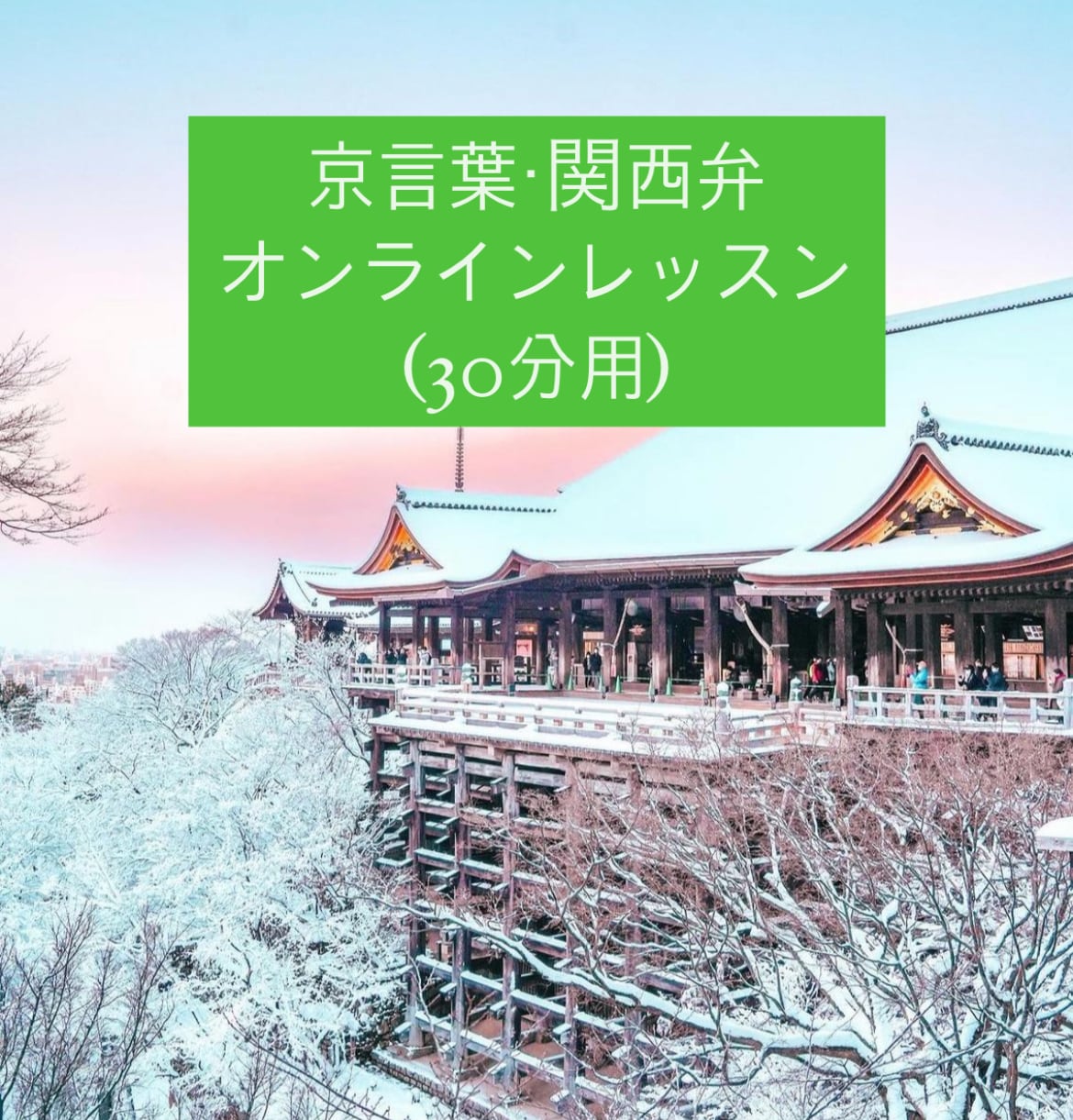 京言葉教えます 30分コースで話し方やイントネーションを習得しよう イメージ1