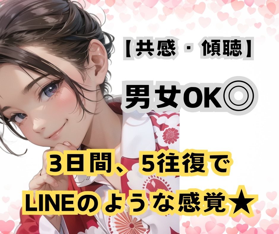 3日間じっくりやり取りします 電話は苦手だけど、じっくり聞いて欲しい方におすすめ★ イメージ1