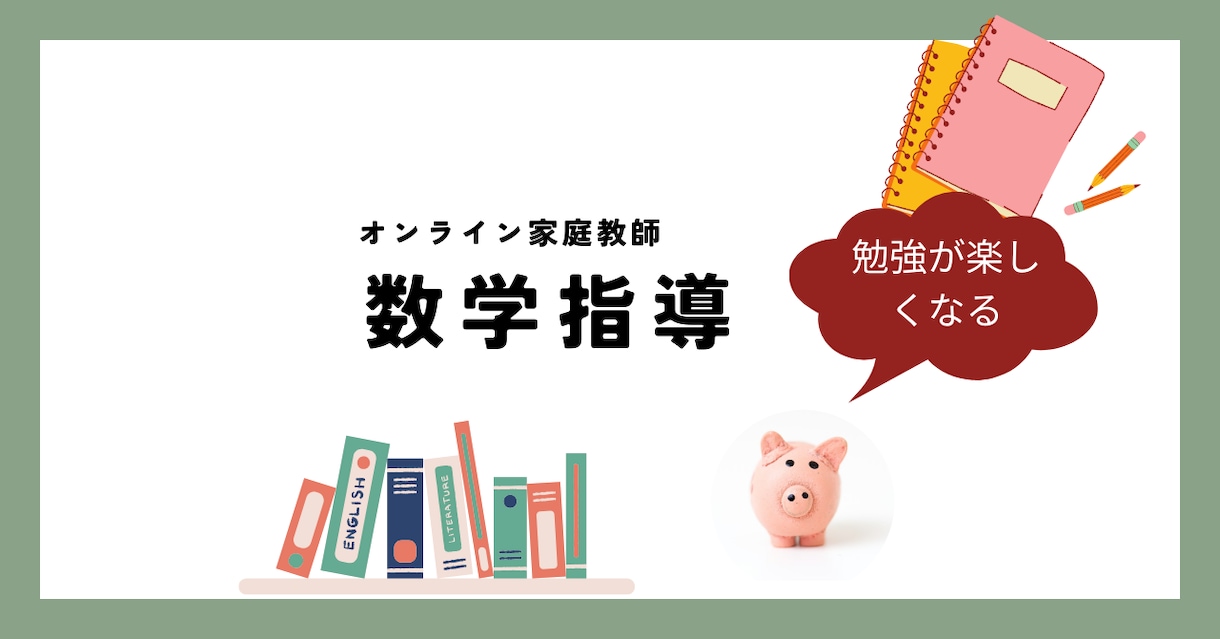 数学教えます 苦手なところを楽しく教えます。 イメージ1