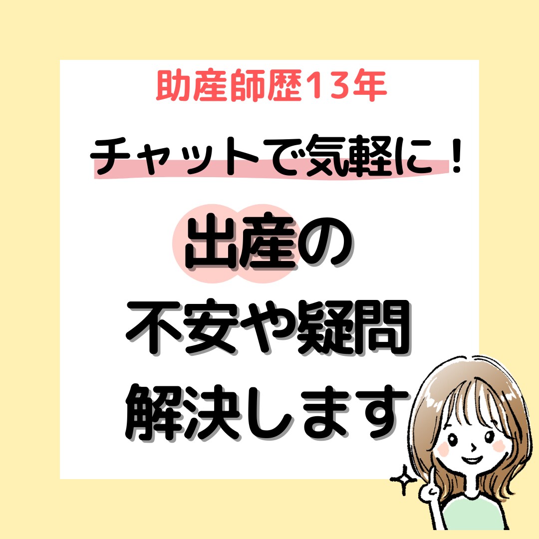 出産への不安や疑問を解決します チャットで解決！安産につながる出産の乗り越え方 イメージ1
