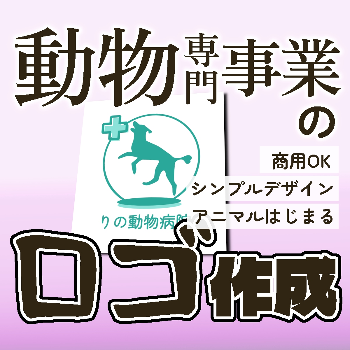 動物専門事業のロゴ作成・ブランドロゴ提案します アニマルカフェ、動物病院、ペットショップなどを応援します イメージ1
