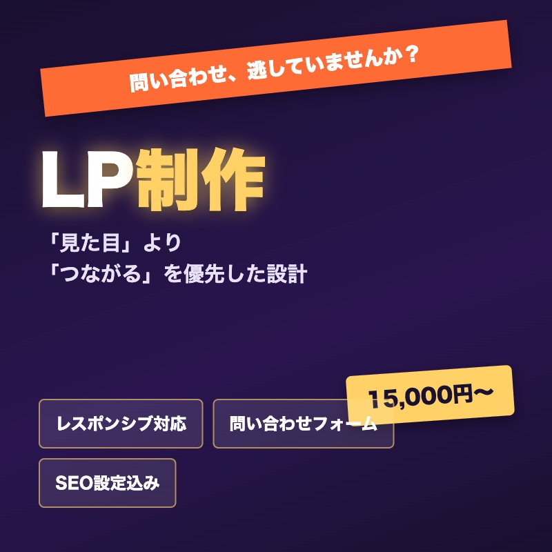 現役経営者がLP・ランディングページ制作します 見た目より「つながる」を優先した構成で制作します イメージ1