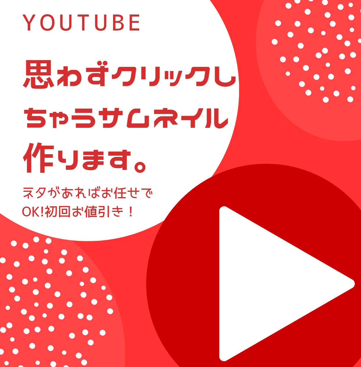 思わずクリックしちゃう魅力的なサムネイルを作ります YouTubeサムネイルならおまかせ下さい。 イメージ1