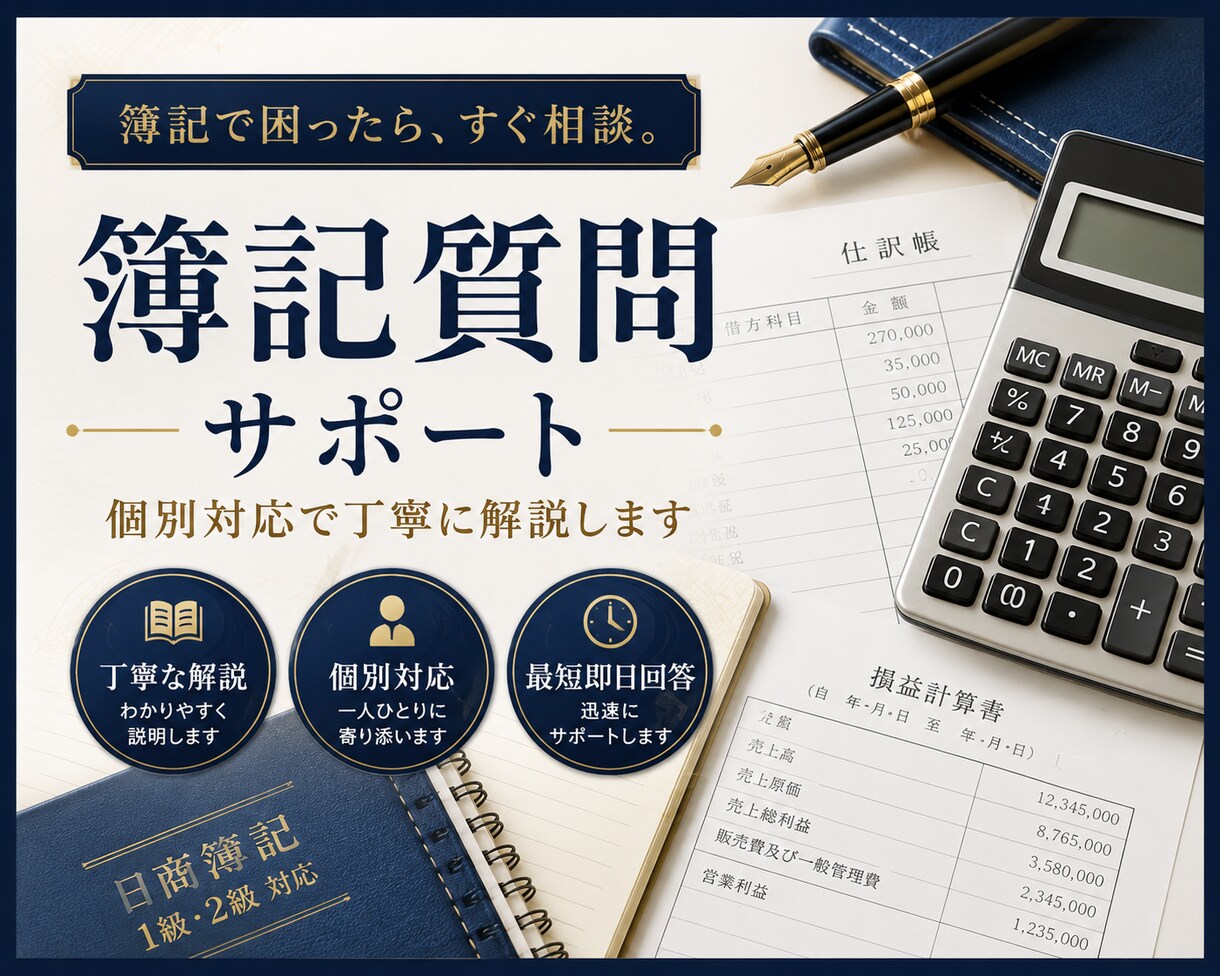 電話で日商簿記や公認会計士試験の質問をお答えします 現役公認会計士兼予備校講師が分かりやすく丁寧に解説します イメージ1