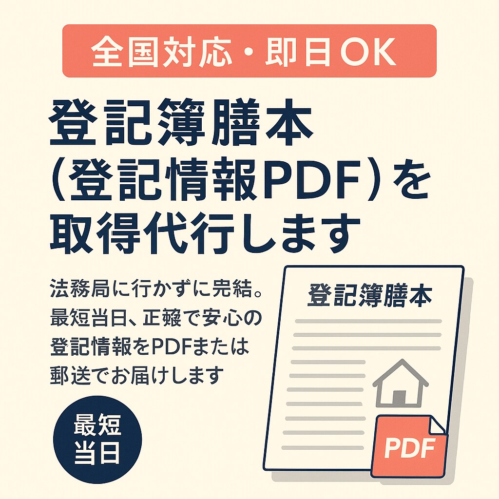 不動産登記簿、法人登記簿の謄本を取得代行します （全国対応／即日OK）。最短当日PDF、郵送対応可能 イメージ1
