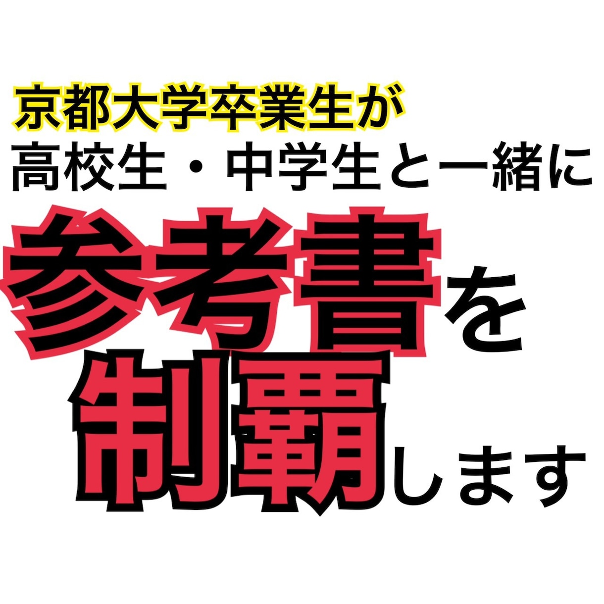 京大卒が高校生・中学生と一緒に参考書を制覇します 大学受験・定期試験対策に！不安・つまづいている生徒対象！ イメージ1