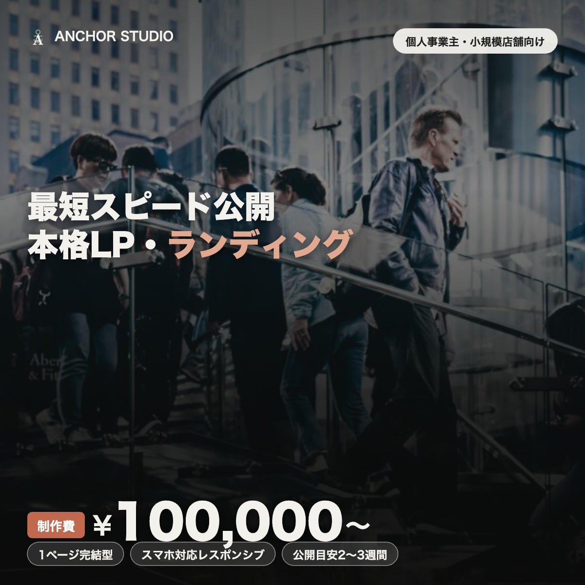 スピード公開のLP・ランディングページ制作します 個人事業主・小規模店舗向け、1ページ完結型 イメージ1