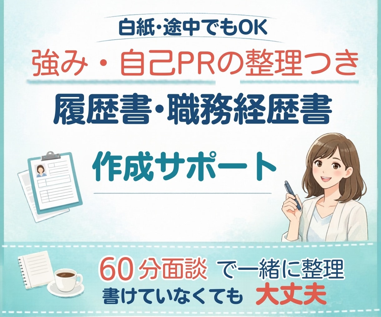 強み整理つき｜履歴書職務経歴書　作成サポートします 話がまとまっていなくても大丈夫！思いつくことをお話しください イメージ1