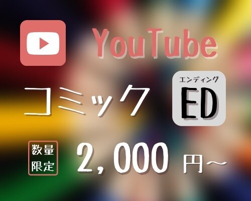 漫画風のYouTubeエンディング作ります コミック(漫画)風が好きな方向け！お気軽にお問い合わせ下さい イメージ1