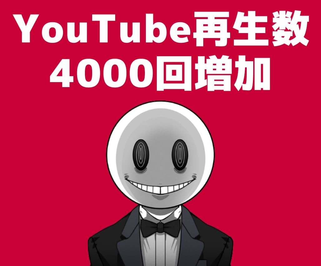 Youtube【再生回数4000回】宣伝します ◣ 格安プラン ◢ 4000回再生でたった2000円！ イメージ1