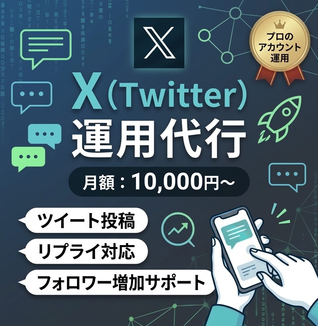 X運用代行承ります 徹底リサーチ！１か月でフォロワー増加 イメージ1