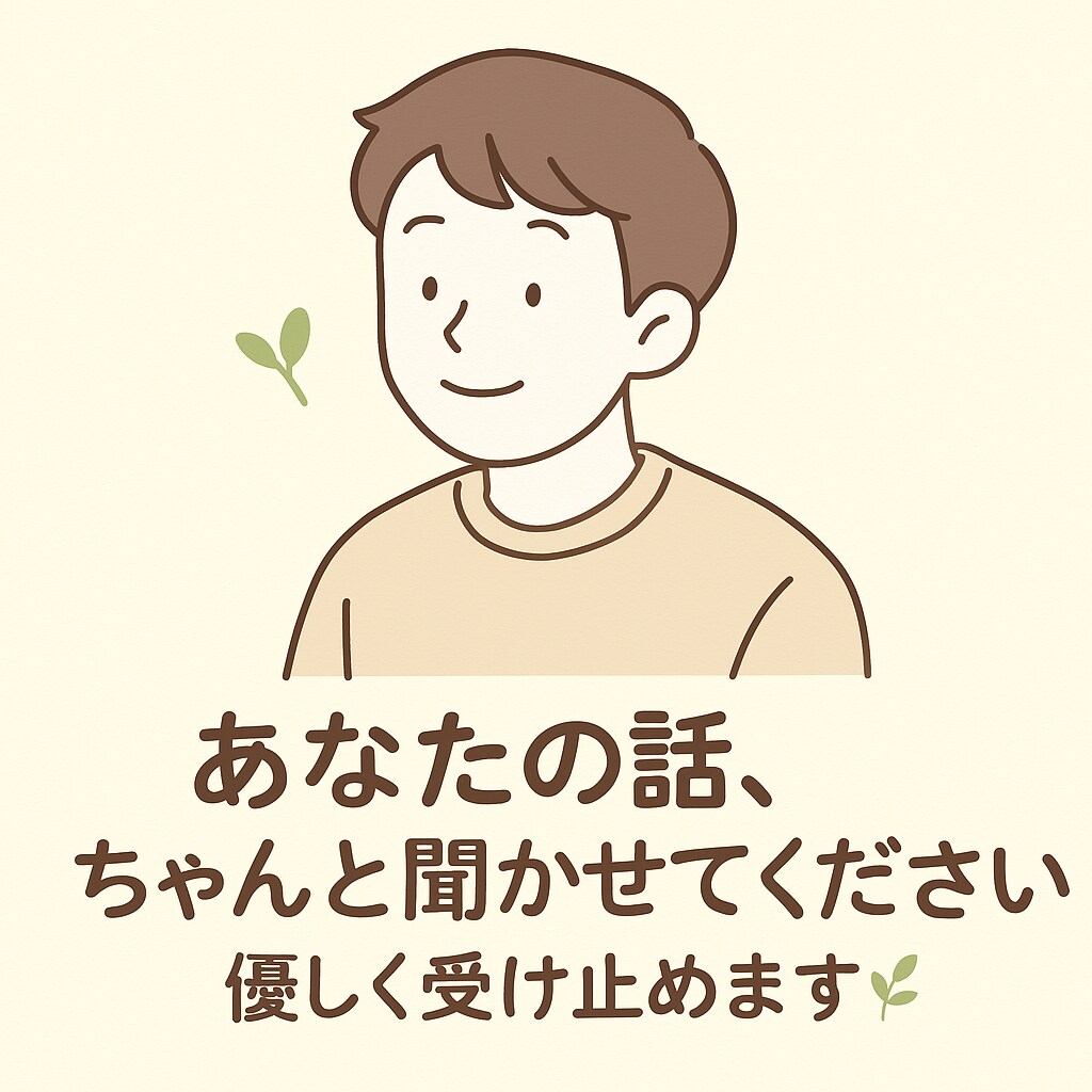あなたの話、優しく受け止めます 〜ネット上でしか話せないかも？と思ったあなたへ〜 イメージ1