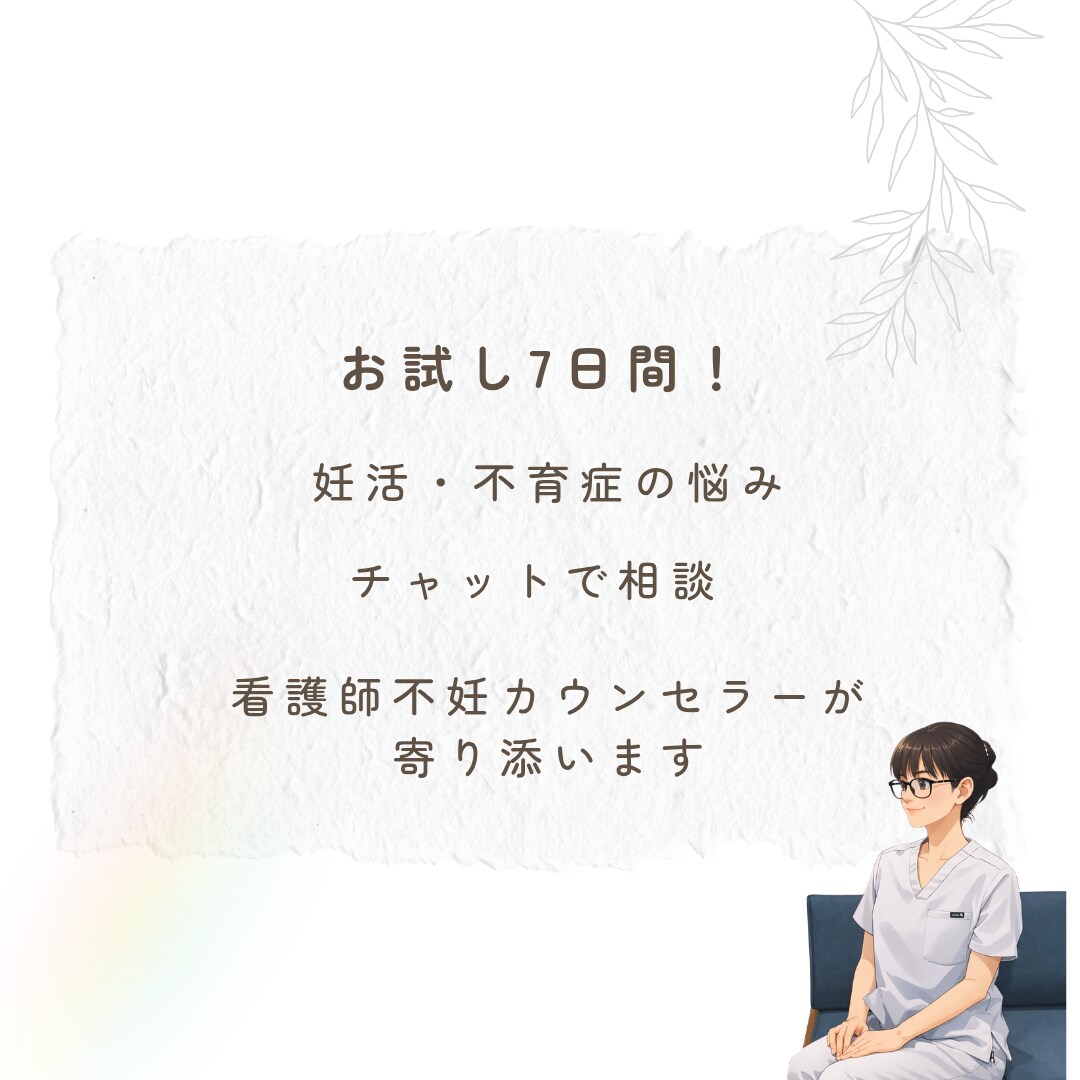 妊活不育症の不安、7日間チャット相談乗のります 看護師不妊カウンセラーが7日間いつでもチャットで相談のります イメージ1
