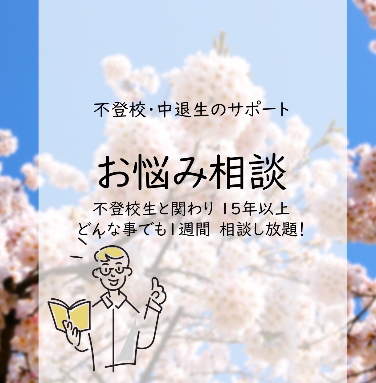 不登校生を進学させて15年！ご両親の悩み聞きます 引きこもり・不登校・高校中退の悩みを１週間何度でも聞きます！ イメージ1