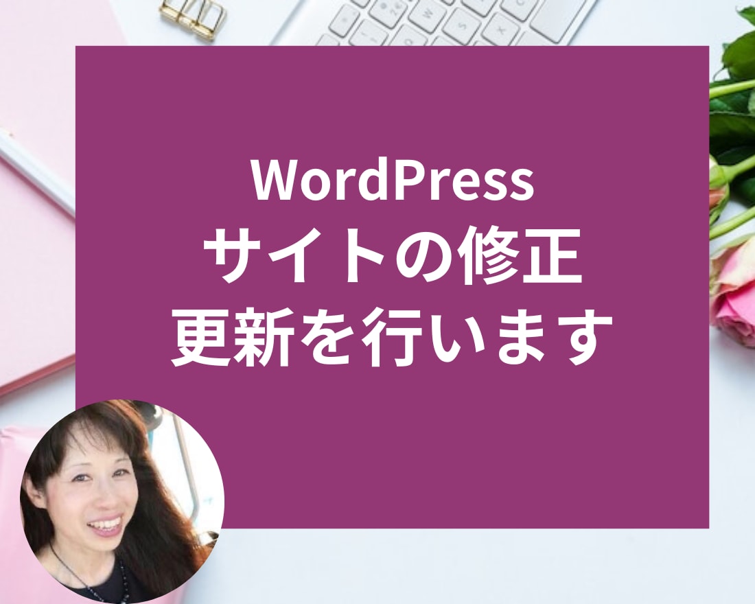 ワードプレス サイトの修正・更新をいたします 過去に日本語サイト、英語サイトのご注文をいただいた方対象 イメージ1