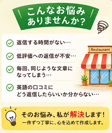飲食店専門Google口コミ返信文10件作成します 高評価・低評価に対応。雰囲気に合わせた返信文を作成します。 イメージ4
