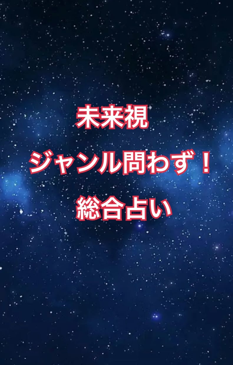 迷ったらこちら！あなたの未来と転機を鑑定します どの占いを選べばいいかわからない方へ｜高次元から視ます！ イメージ1