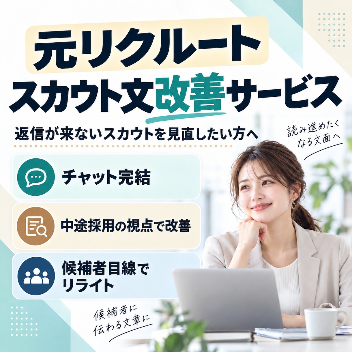 元リクルートがスカウト文を改善します 採用したいターゲットに届くスカウト文へ整えます イメージ1