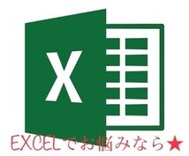 購入者専用～EXCELお助け★メンテ対応します 購入後、EXCELがうまく動かなくなった、困った等 イメージ1