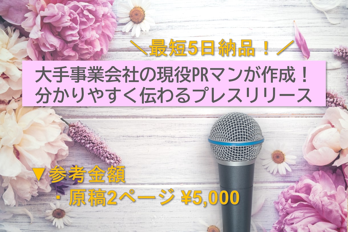セール中！PR10年目がプレスリリースを作成します メディア問い合わせ実績あり！高品質・スピード納品◎ イメージ1