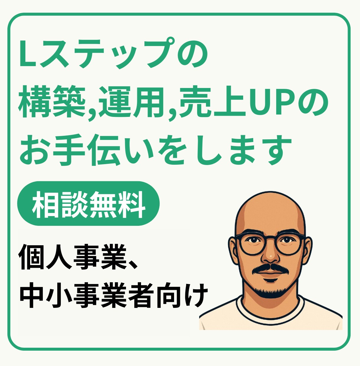 Lステップの構築・運用・売上UPのお手伝いをします 現役マーケッターにお任せください イメージ1
