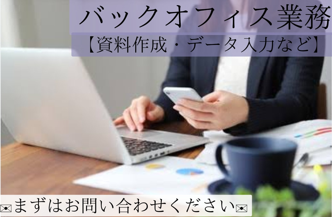 バックオフィス業務◇資料作成など承ります ★2時間あたり3000円～で事務代行可能です★ イメージ1