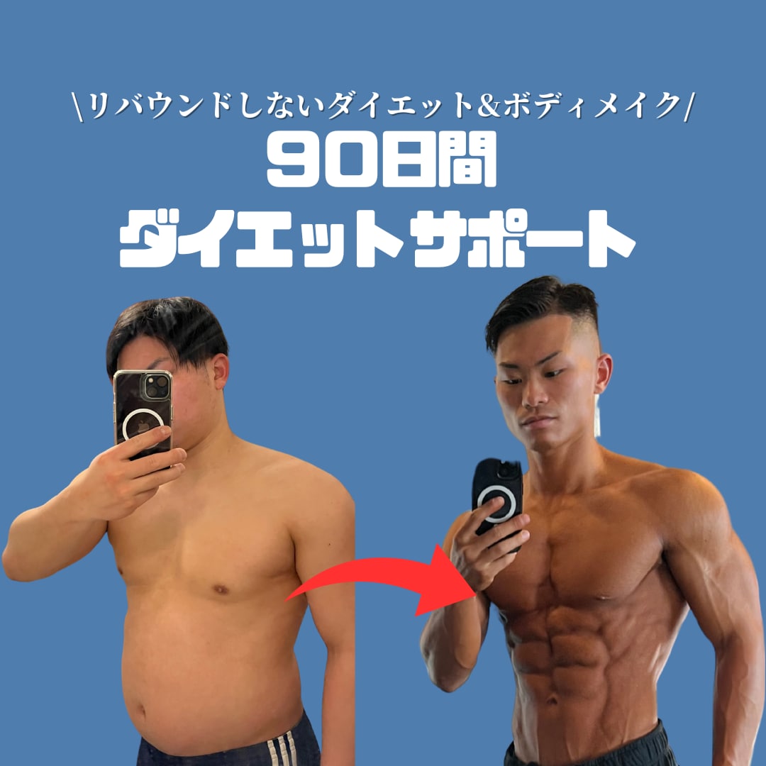 リバウンドしないダイエットを3ヶ月間サポートします 月1名様限定‼️現役パーソナルトレーナーが徹底サポート！ イメージ1
