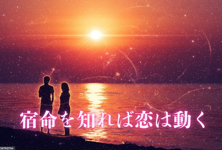 片思い成就。彼の魂の声を代弁。算命学で紐解きます 「なぜか当たる」には理由がある。宿命を知れば恋は動きます イメージ1