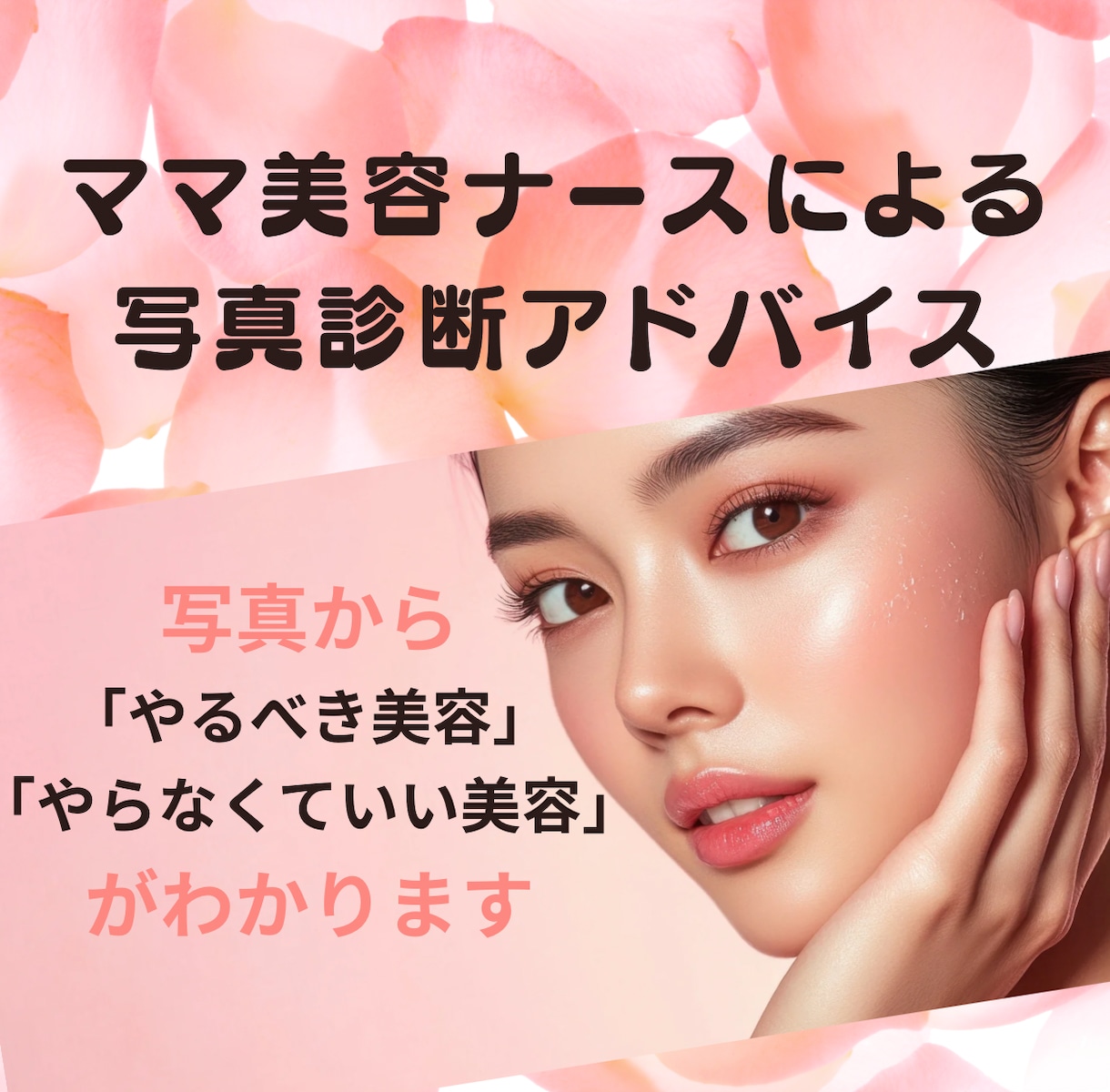 現役美容ナースが写真で美容診断します やるべき美容・やらなくていい美容がわかります イメージ1